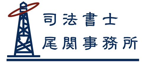 墨田区・江東区・江戸川区・葛飾区を中心とする地元密着型司法書士