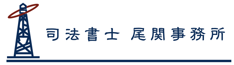 司法書士尾関事務所